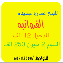Building for Sale in Farwaniya