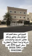 House for Sale in Saad Al-Abdullah