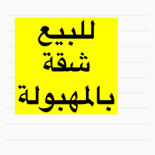 Apartment for Sale in Mahboula