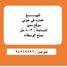 Building for Sale in Hawally