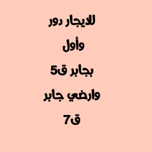 Apartment for Rent in Jaber Al-Ahmad