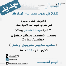 Apartment for Rent in West Abdullah Al-Mubarak