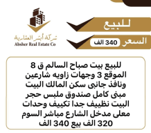House for Sale in Sabah Al-Salem