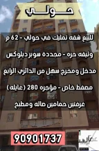 Apartment for Sale in Hawally