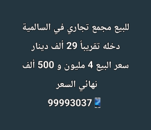 Commercial for Sale in Salmiya