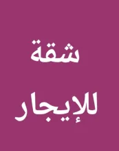 Apartment for Rent in Salam