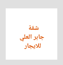 Apartment for Rent in Jaber Al-Ali