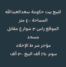 House for Sale in Saad Al-Abdullah