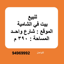 House for Sale in Shamiya