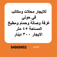 Commercial for Rent in Hawally