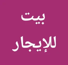 House for Rent in Dhaher