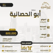 Land for Sale in Abu Al-Hasania