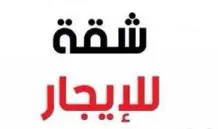 Apartment for Rent in Salam