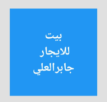 House for Rent in Jaber Al-Ali