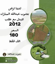 Land for Exchange in West Abdullah Al-Mubarak