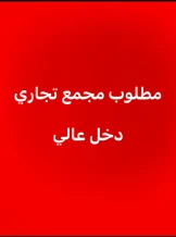 Commercial for Sale in Sharq