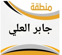 House for Sale in Jaber Al-Ali