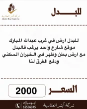 Land for Exchange in West Abdullah Al-Mubarak