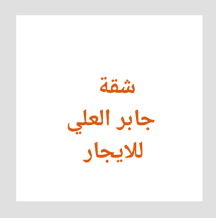 Apartment for Rent in Jaber Al-Ali