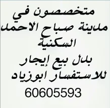 House for Exchange in Sabah Al-Ahmad Residential City