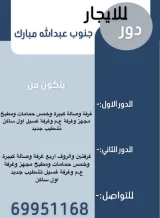 House for Rent in South Abdullah Al-Mubarak