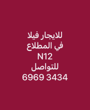 House for Rent in Mutlaa