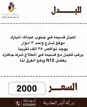 House for Exchange in South Abdullah Al-Mubarak