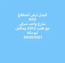 Land for Exchange in Mutlaa