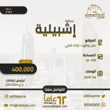 House for Sale in Ishbilya