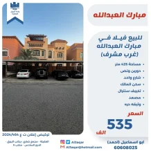 House for Sale in Mubarak Al-Abdullah - West Mishref