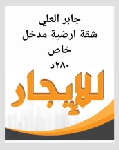 Apartment for Rent in Jaber Al-Ali