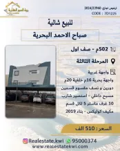 شاليه للبيع في صباح الاحمد البحرية - الخيران