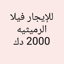 House for Rent in Rumaithiya