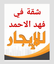 شقة للايجار في فهد الاحمد