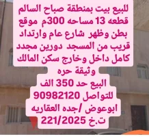 بيت للبيع في صباح السالم