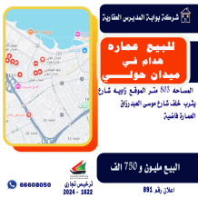 عمارة للبيع في ميدان حولي