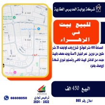 بيت للبيع في الزهراء