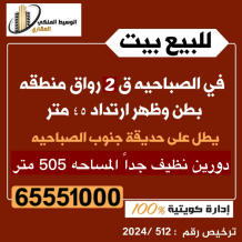 بيت للبيع في الصباحية