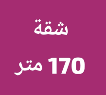 شقة للايجار في السالمية