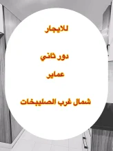 بيت للايجار في شمال غرب الصليبيخات