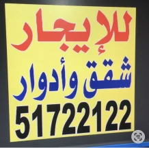 شقة للايجار في الزهراء