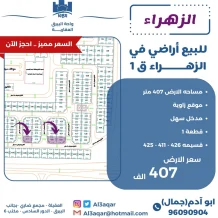 ارض للبيع في الزهراء