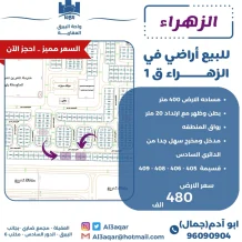 ارض للبيع في الزهراء