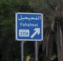 شقة للايجار في الفحيحيل