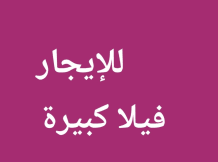 بيت للايجار في جابر الاحمد