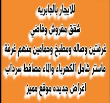 شقة للايجار في الجابرية