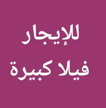 House for Rent in Zahra