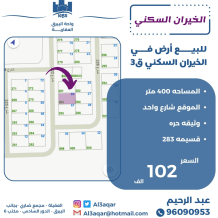 ارض للبيع في الخيران السكنية - الجانب البري