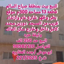 بيت للبيع في صباح السالم