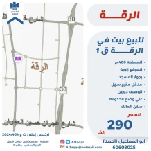 بيت للبيع في الرقة